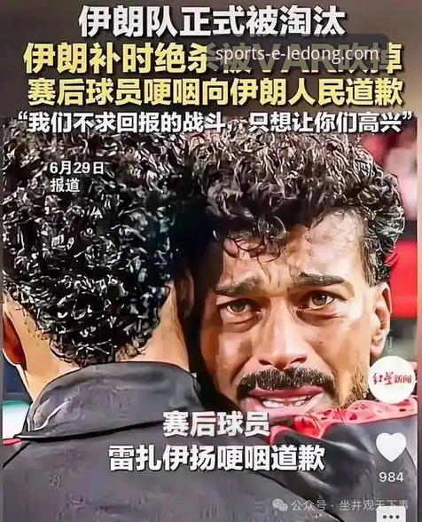 乐动体育平台入口靠谱吗最新版 3个关键节点解析:伊朗世界杯遭遇不公待遇事件全记录