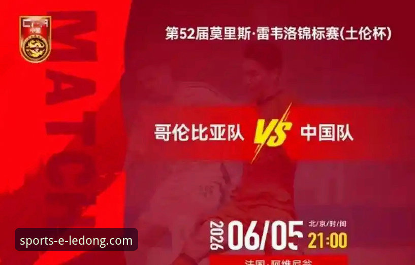 乐动体育平台入口使用教程：从U19国足闪电进球看赛事数据解读